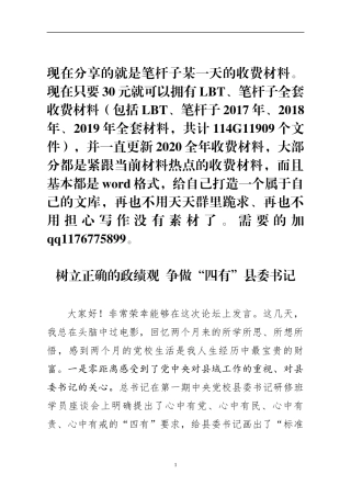 树立正确的政绩观县委书记培训班发言