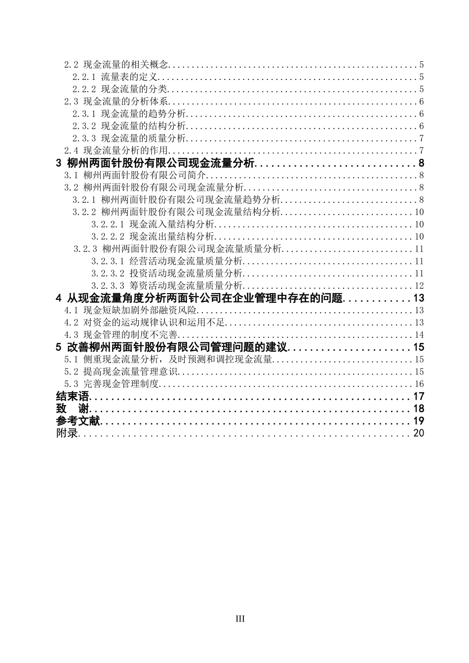 现金流量分析在企业管理中的应用   会计财务管理专业_第3页