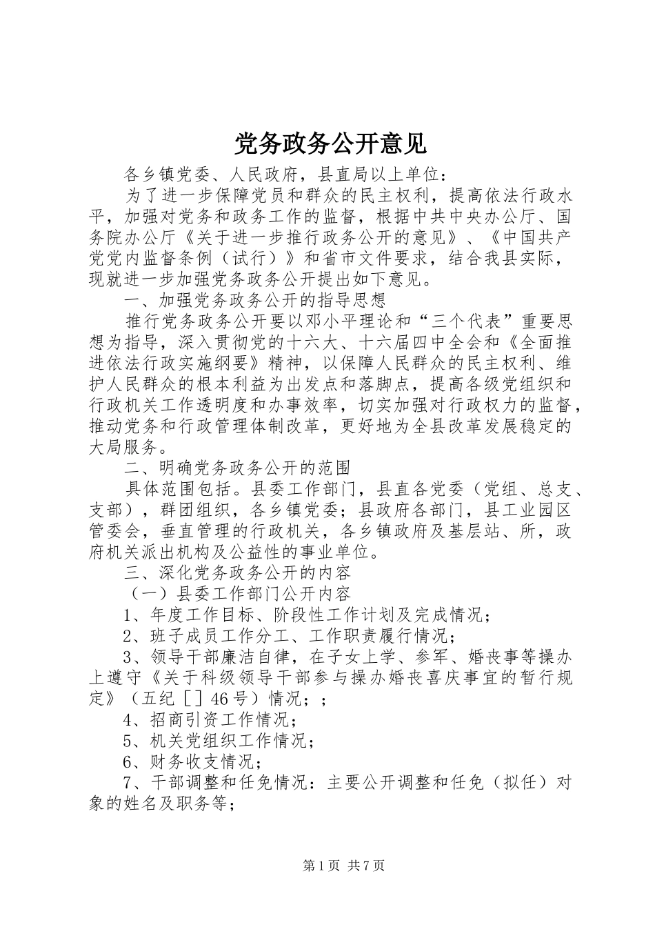 2024年党务政务公开意见_第1页