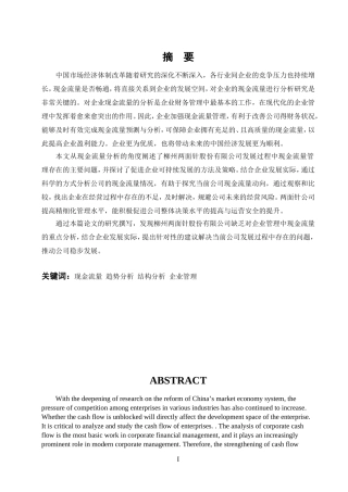 现金流量分析在企业管理中的应用  财务会计管理专业