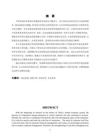 现金流量分析在企业管理中的应用  会计财务管理专业