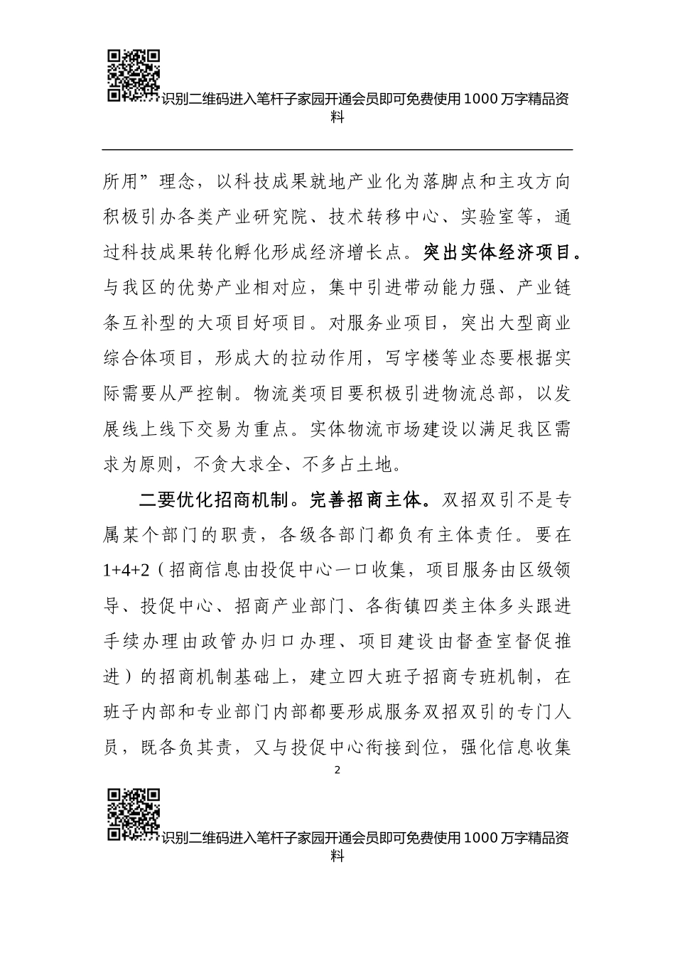双招双引工作推进会讲话提纲（范文）_第2页