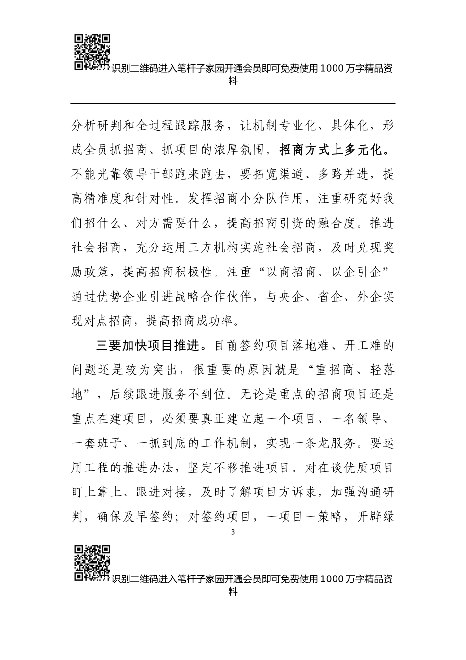 双招双引工作推进会讲话提纲（范文）_第3页