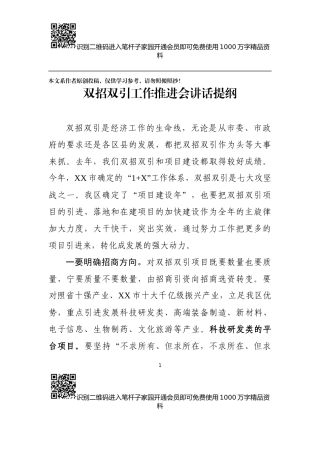 双招双引工作推进会讲话提纲（范文）