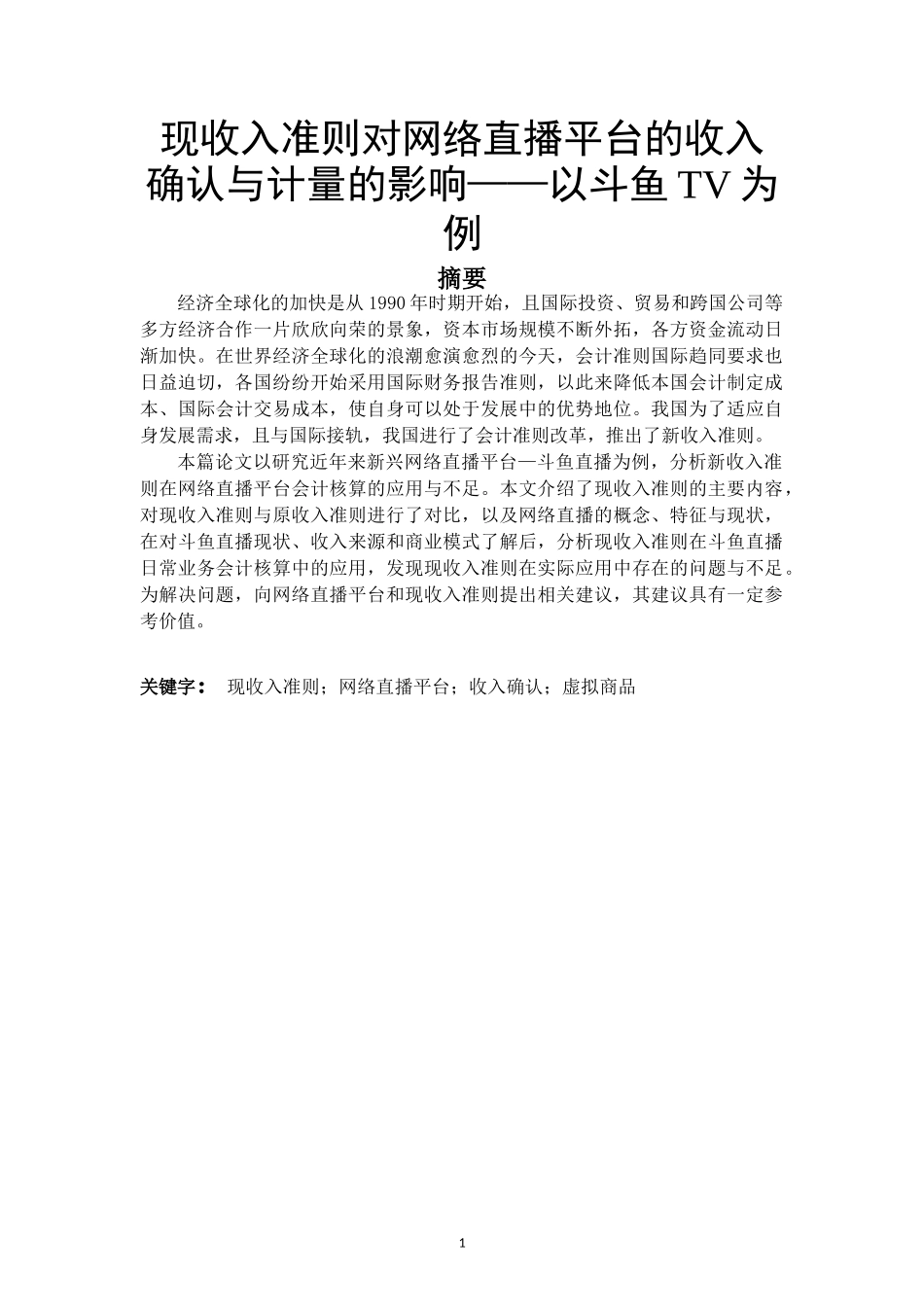 现收入准则对网络直播平台的收入确认与计量的影响——以斗鱼TV为例   市场营销专业_第1页
