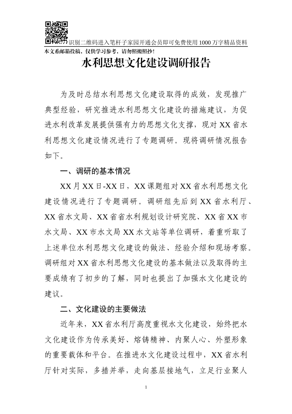 水利思想文化建设调研报告（范文）_第1页