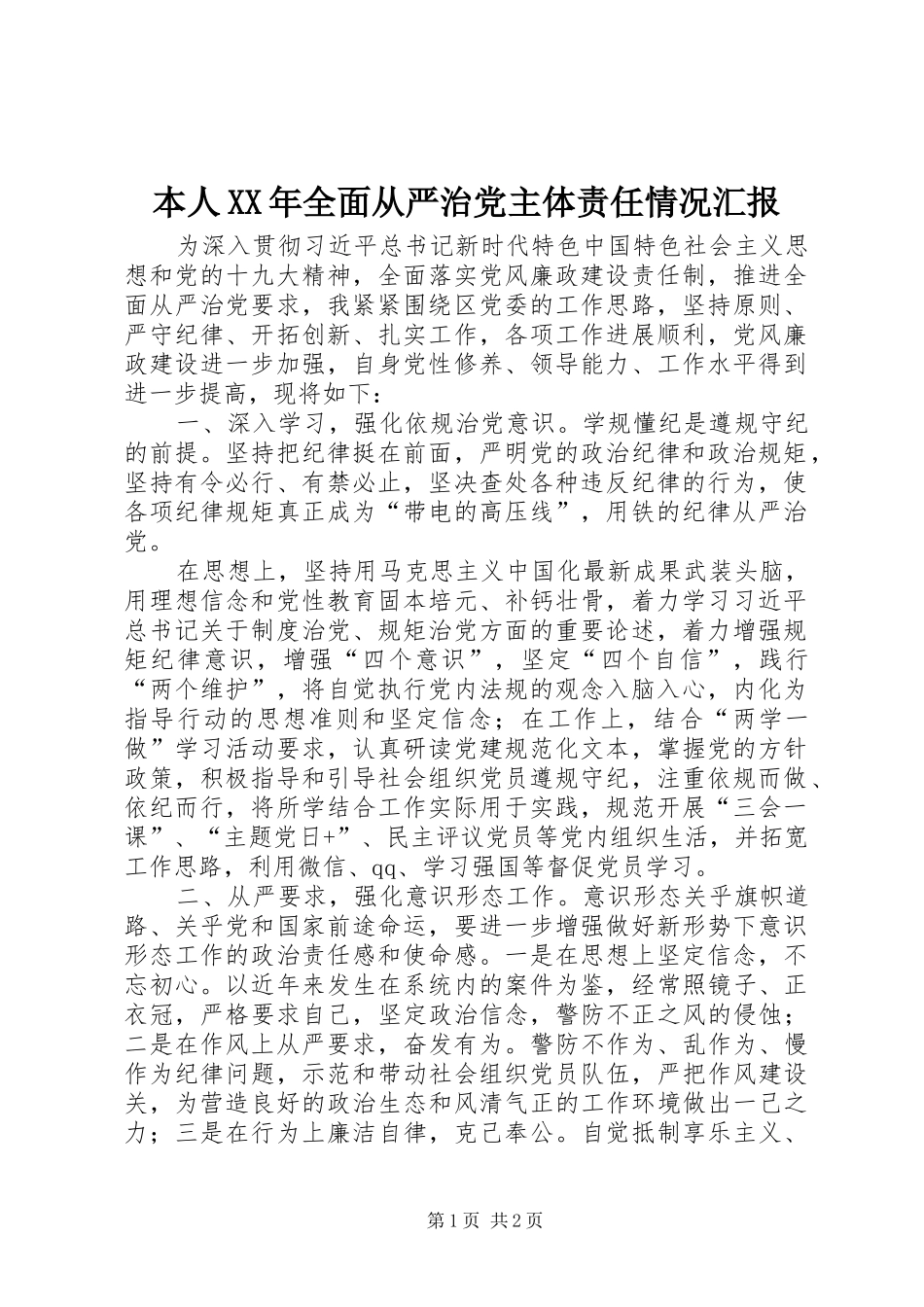 2024年本人全面从严治党主体责任情况汇报_第1页