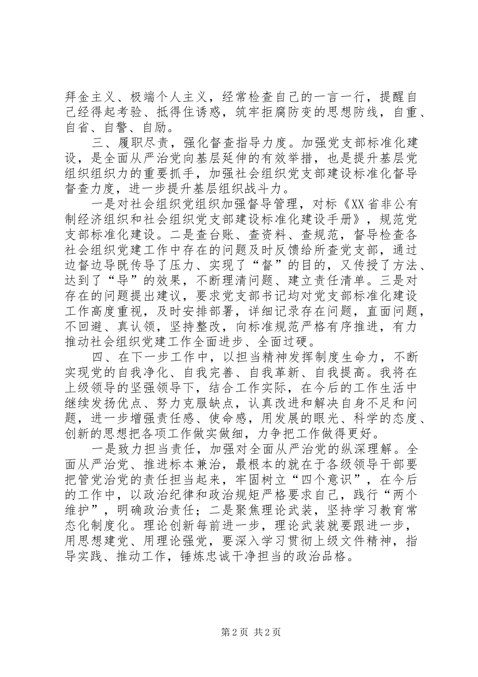 2024年本人全面从严治党主体责任情况汇报_第2页