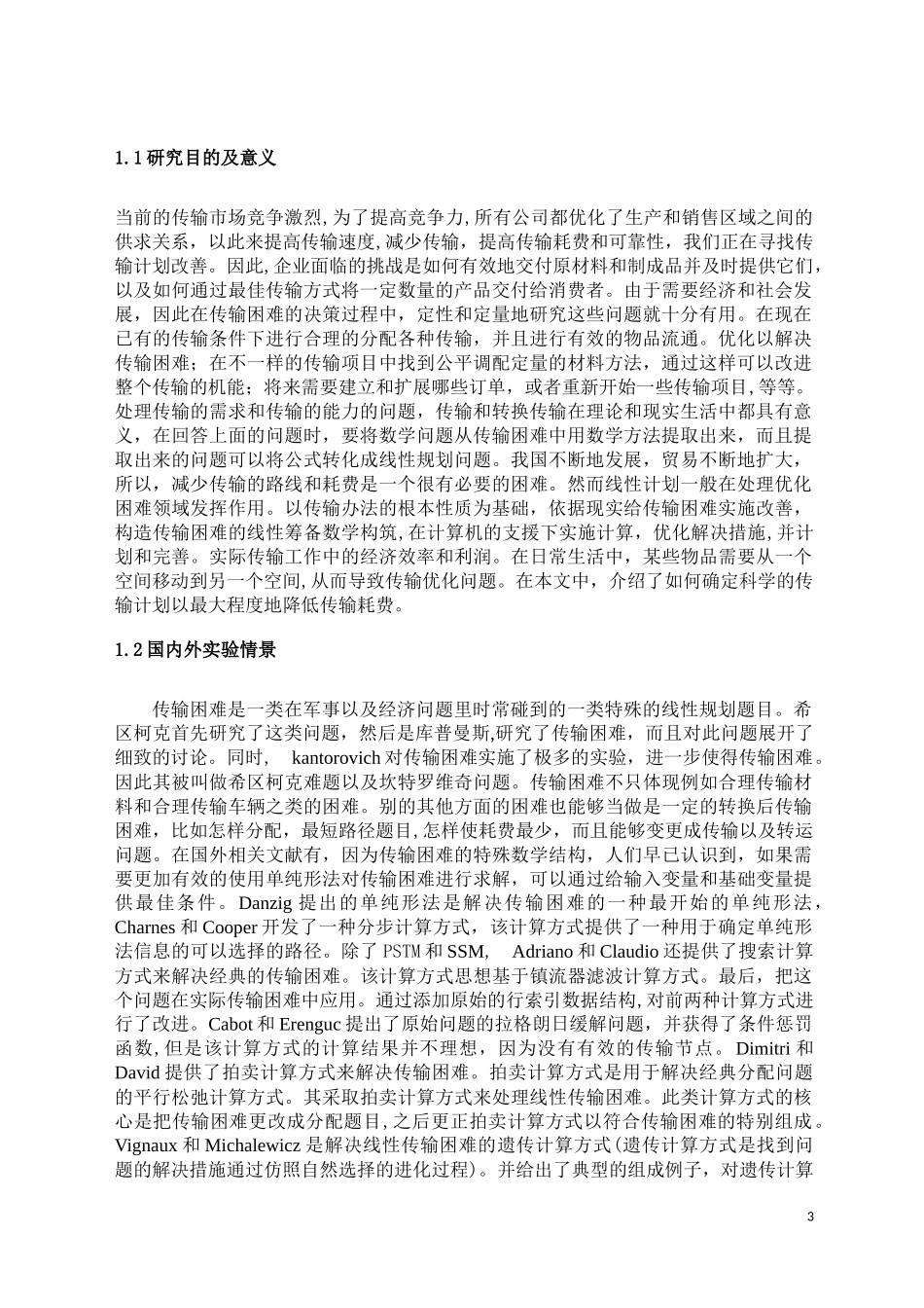 线性规划在传输困难的应用  电子信息工程专业_第3页