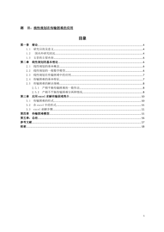 线性规划在传输困难的应用  电子信息工程专业