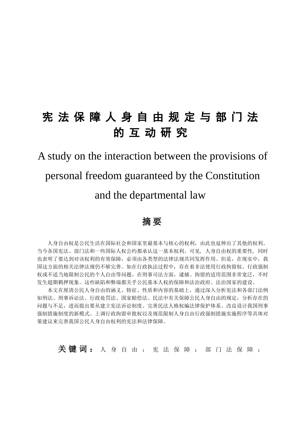 宪法保障人身自由规定与部门法的互动研究  法学专业_第1页