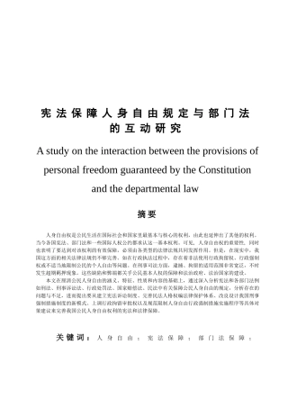 宪法保障人身自由规定与部门法的互动研究  法学专业