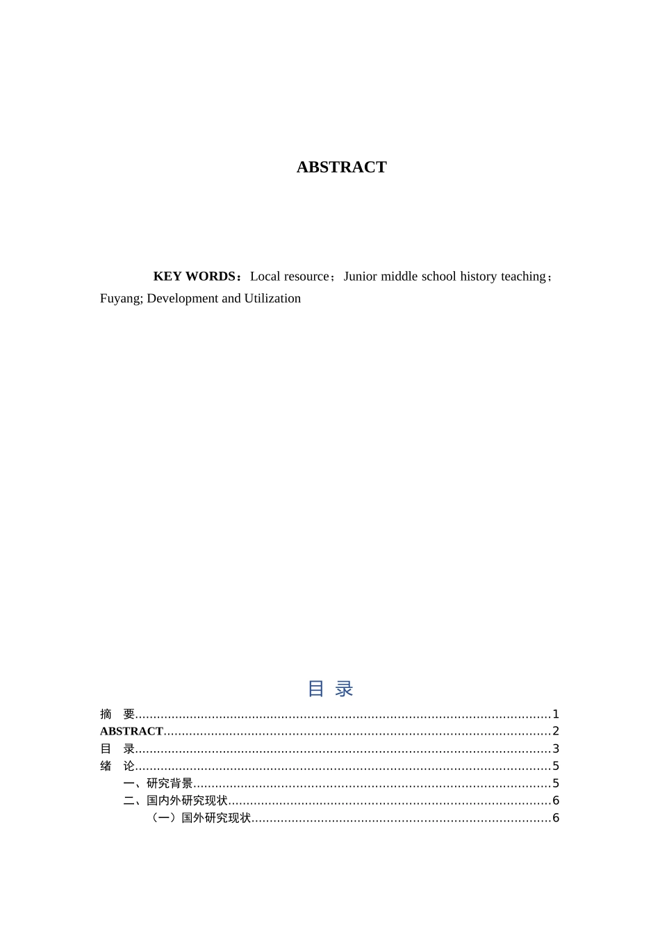 乡土资源在初中历史教学中的开发运用—以阜阳市为例   历史教育专业_第2页