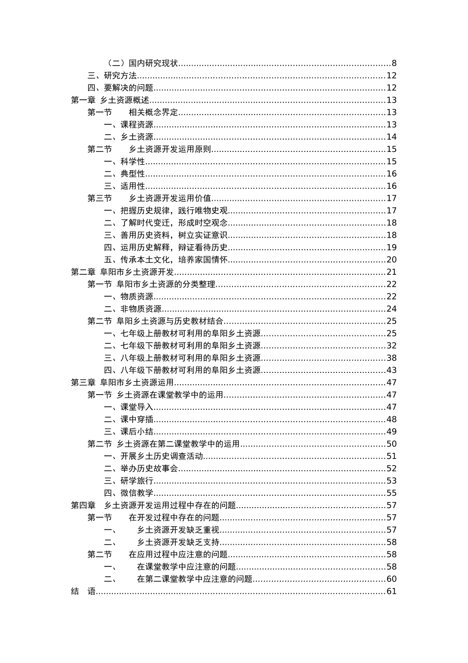 乡土资源在初中历史教学中的开发运用—以阜阳市为例   历史教育专业_第3页