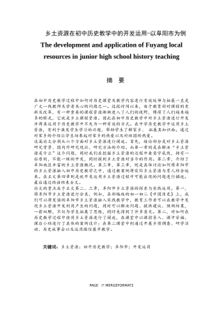乡土资源在初中历史教学中的开发运用—以阜阳市为例   历史教育专业
