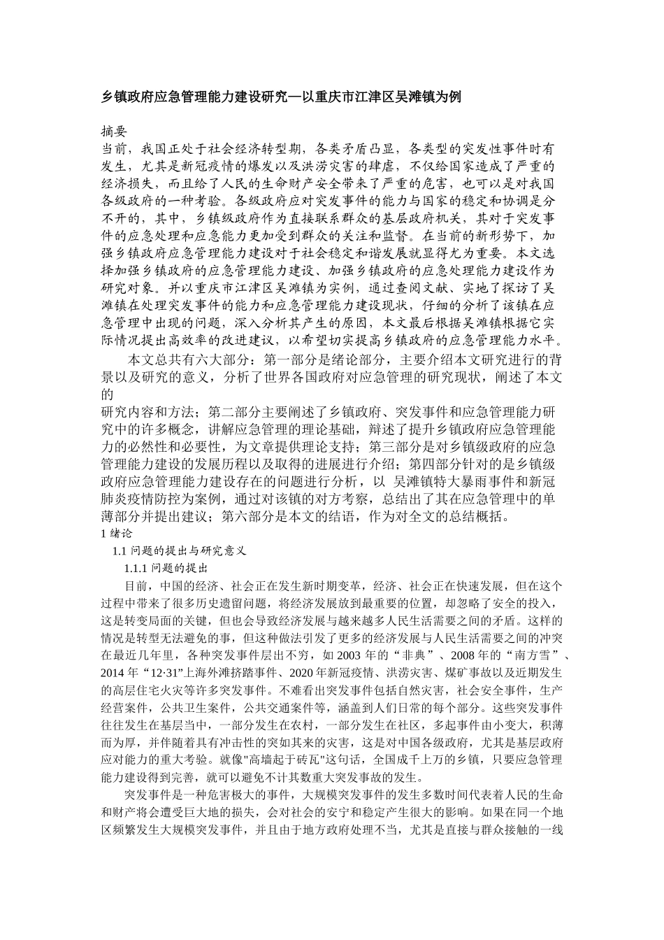 乡镇政府应急管理能力建设研究—以重庆市江津区吴滩镇为例  行政管理专业_第1页
