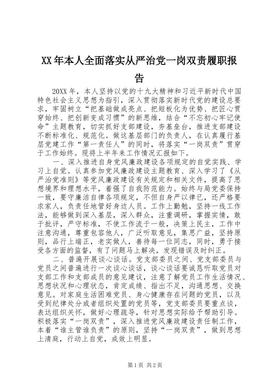 2024年本人全面落实从严治党一岗双责履职报告_第1页