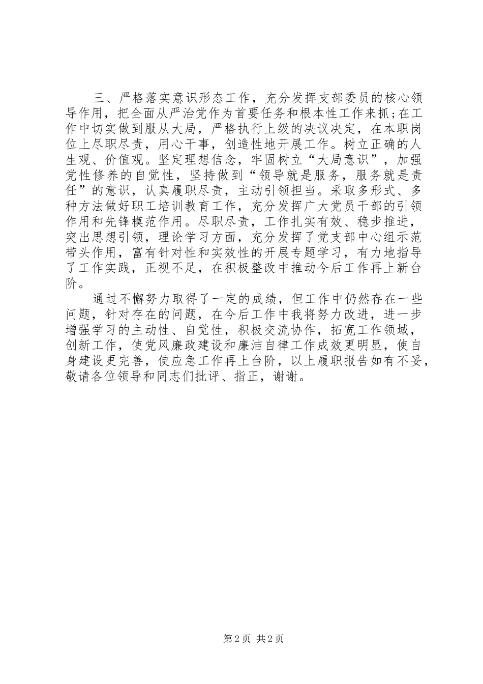 2024年本人全面落实从严治党一岗双责履职报告_第2页