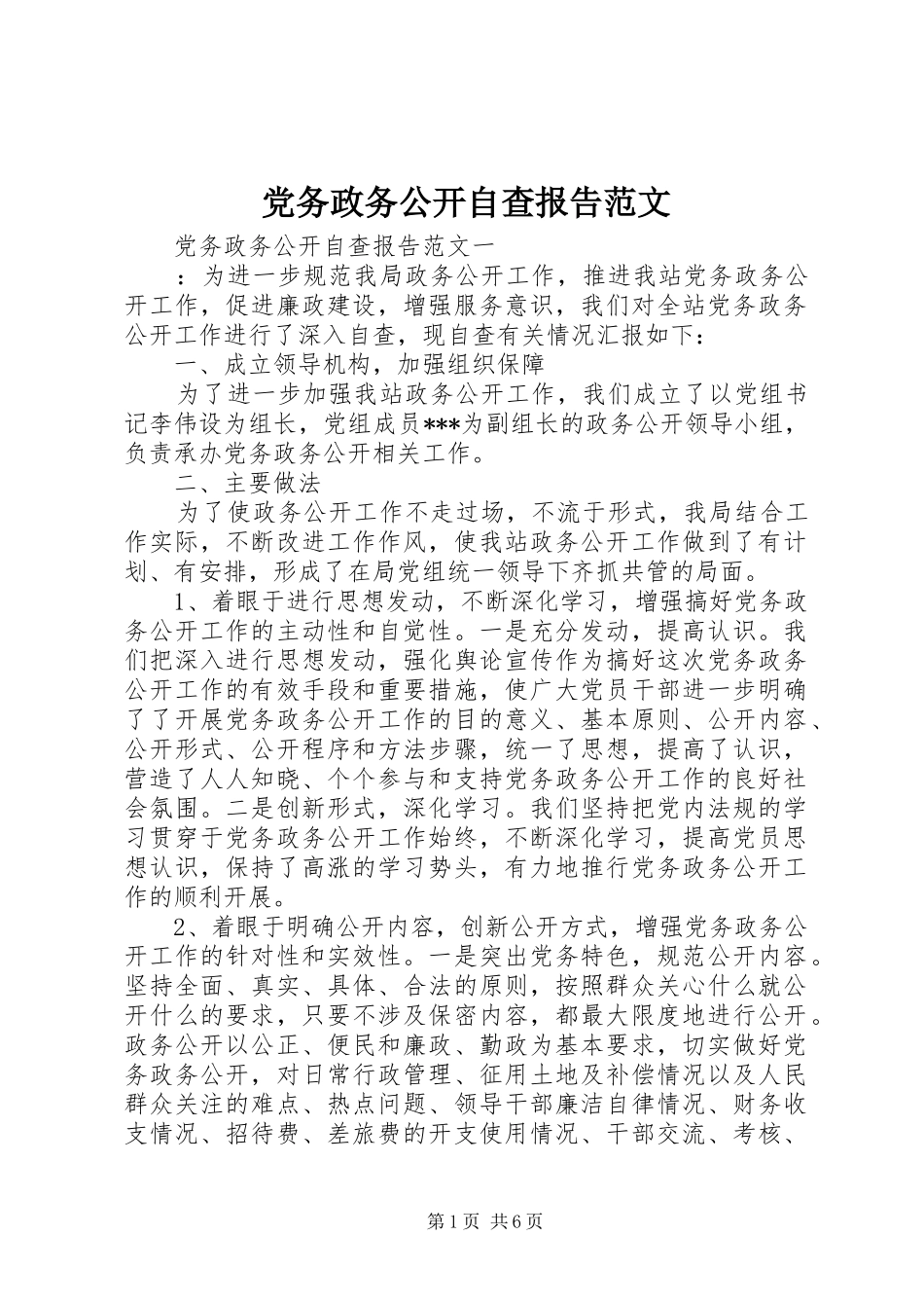 2024年党务政务公开自查报告范文_第1页