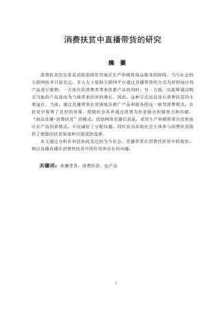 消费扶贫中直播带货的研究  电子商务专业