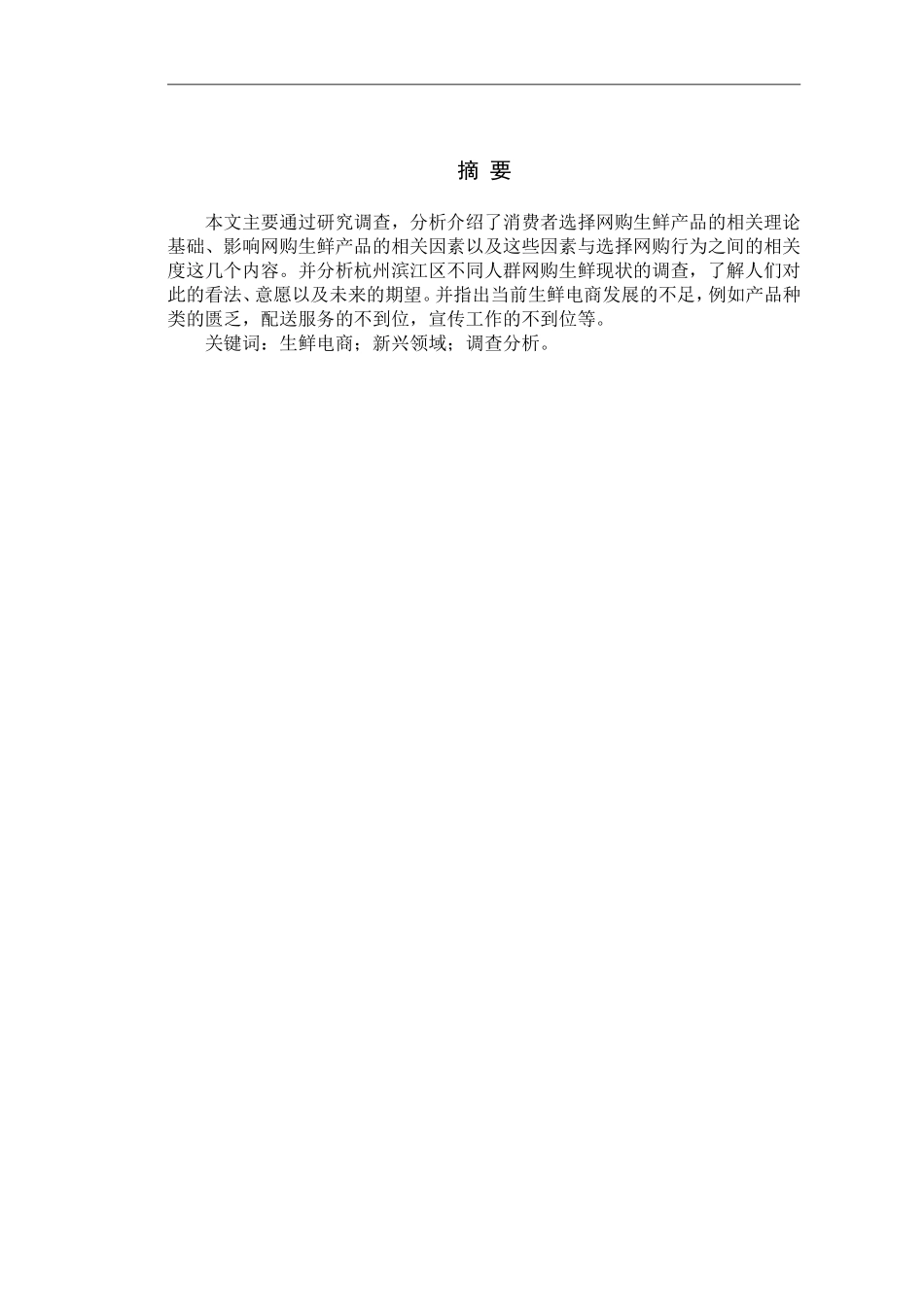 消费者网购生鲜农产品意愿的影响因素  市场营销专业_第1页