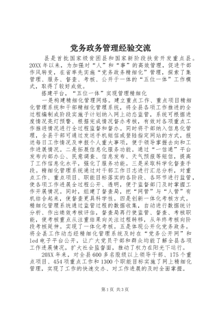 2024年党务政务管理经验交流