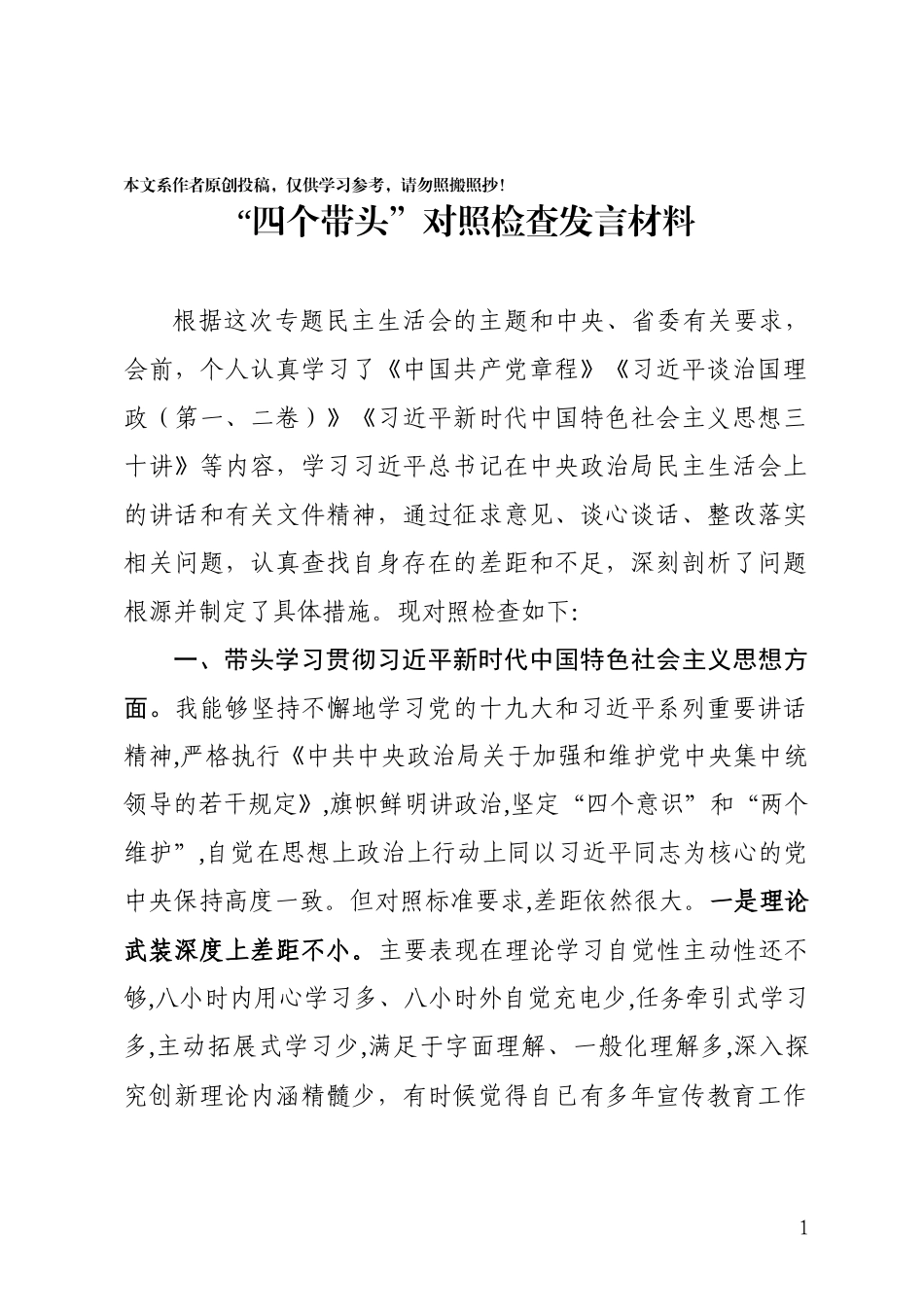 四个带头对照检查发言材料_第1页