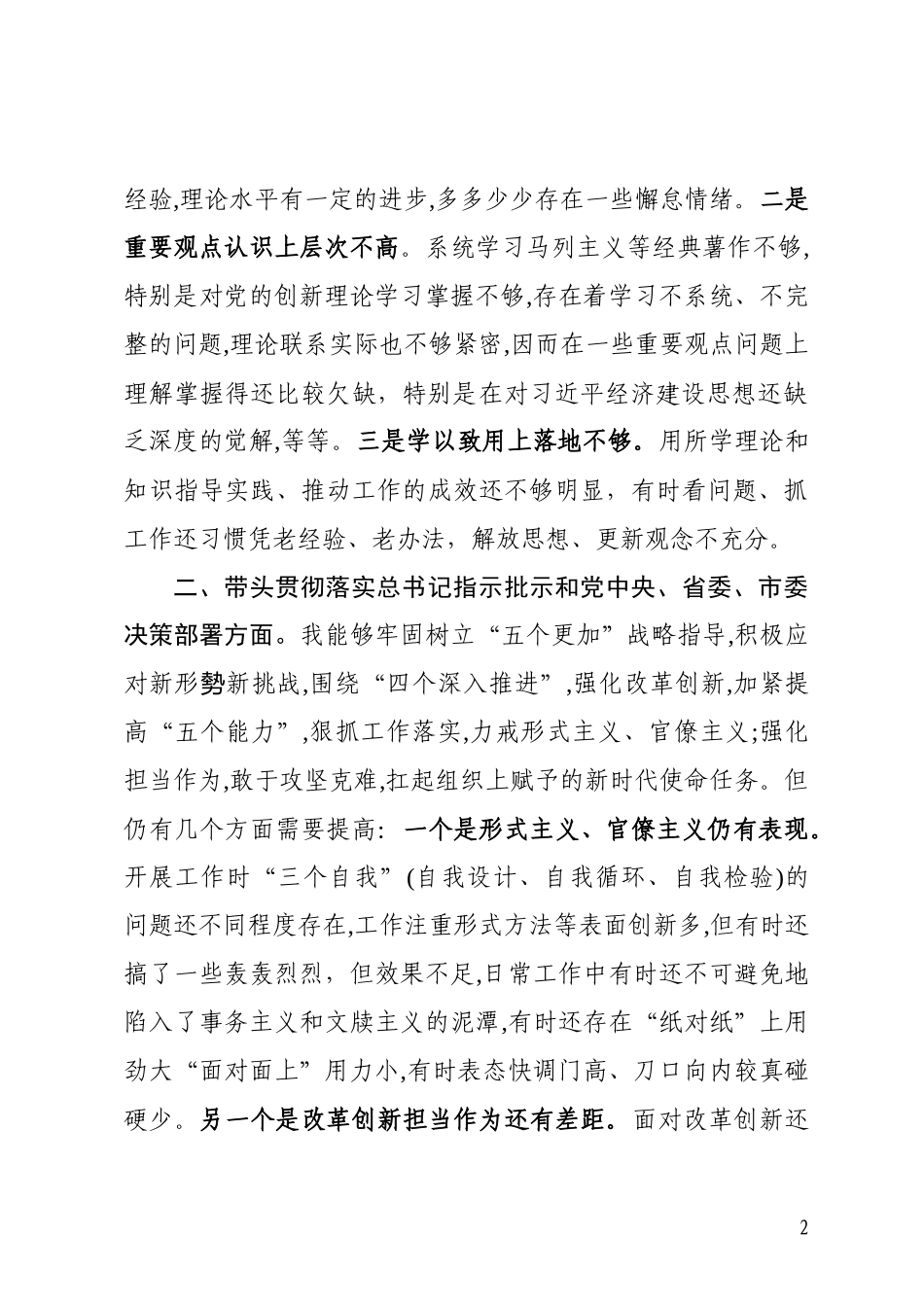 四个带头对照检查发言材料_第2页