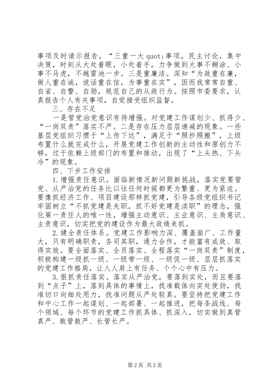 2024年本人上半年履行全面从严治党主体责任情况讲话报告_第2页