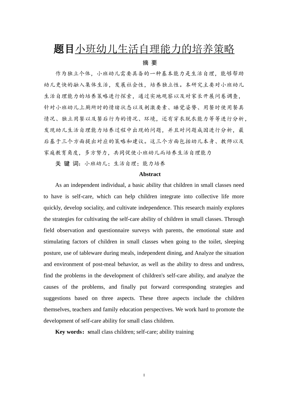 小班幼儿生活自理能力的培养策略  学前教育专业_第1页