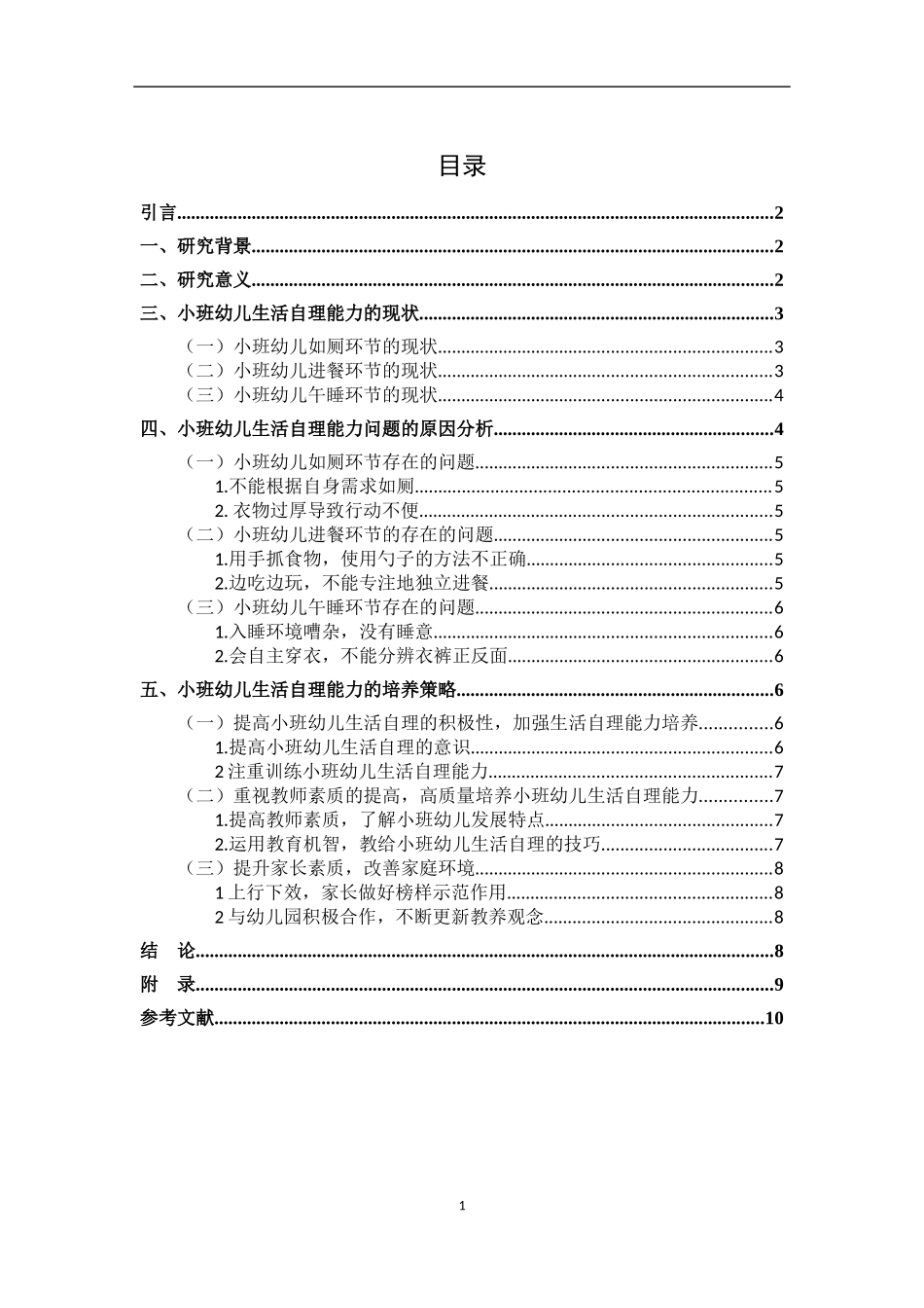 小班幼儿生活自理能力的培养策略  学前教育专业_第2页