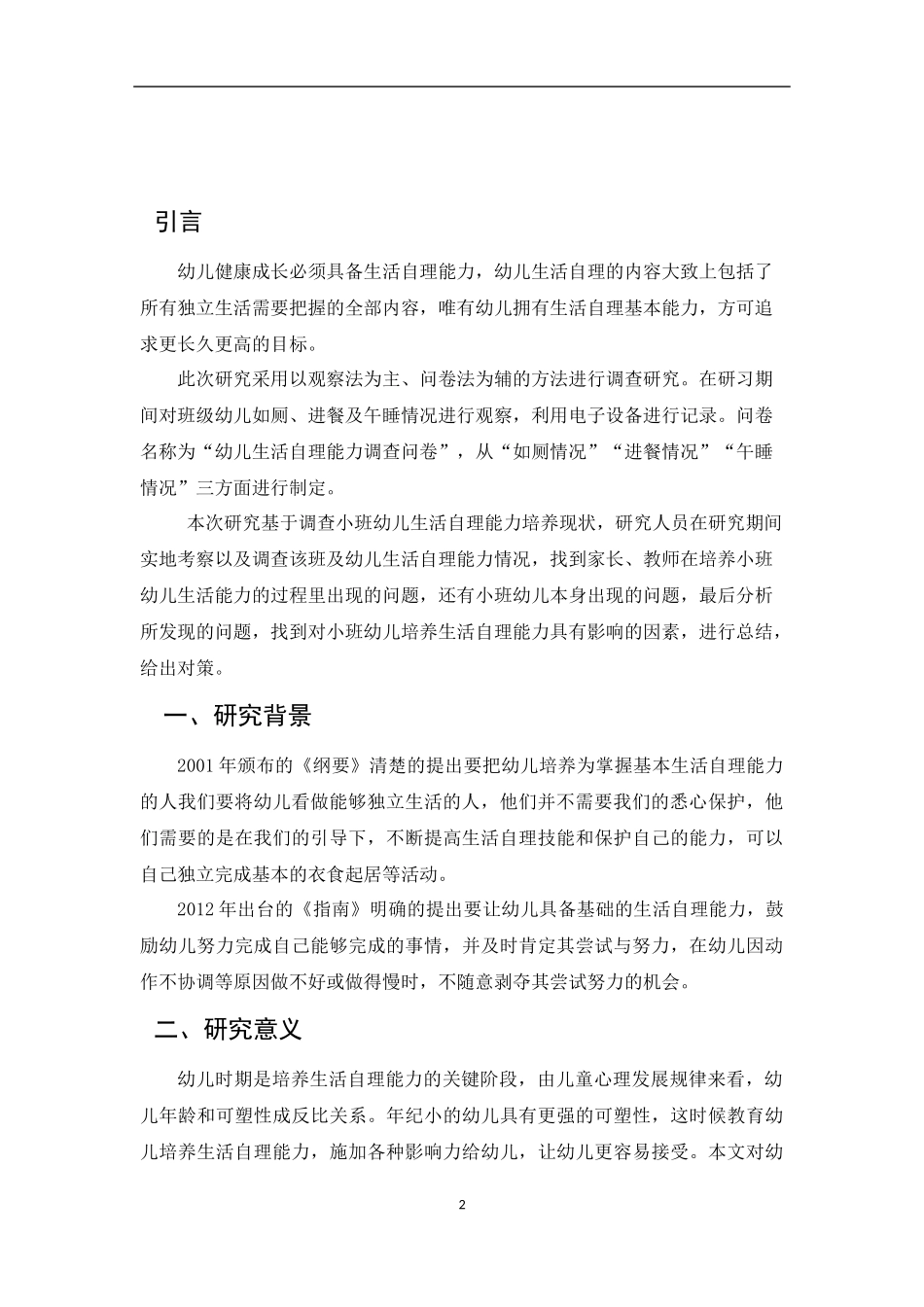 小班幼儿生活自理能力的培养策略  学前教育专业_第3页