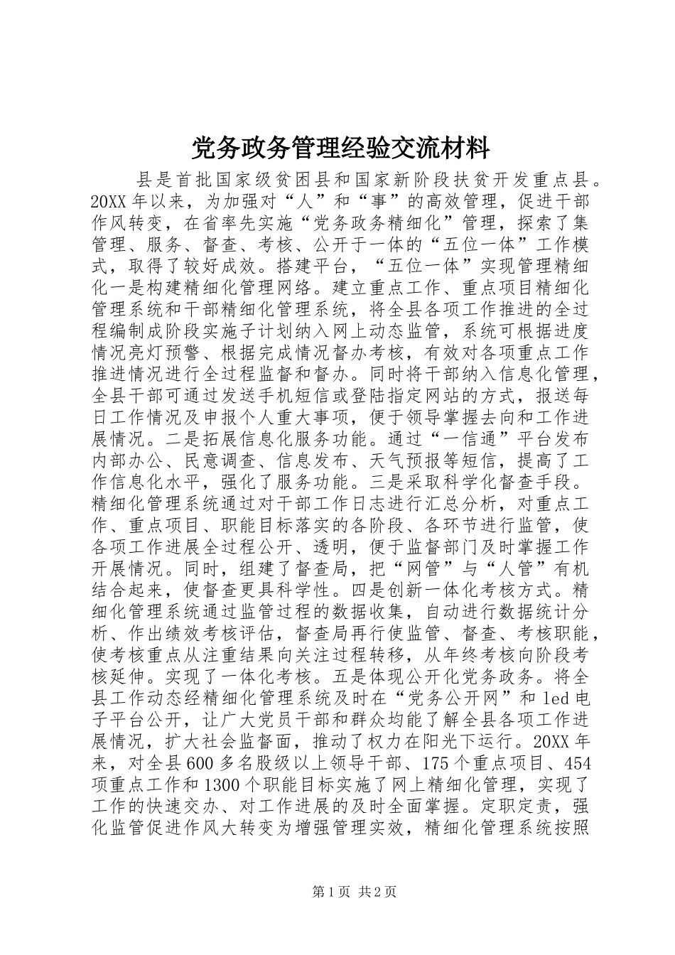 2024年党务政务管理经验交流材料_第1页