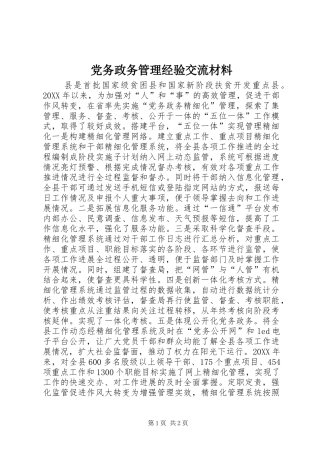 2024年党务政务管理经验交流材料