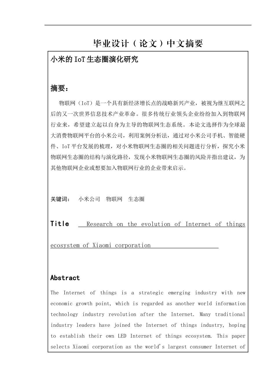 小米的IoT生态圈演化研究  室内设计专业_第1页