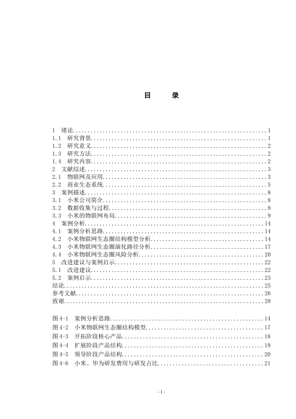 小米的IoT生态圈演化研究  室内设计专业_第2页