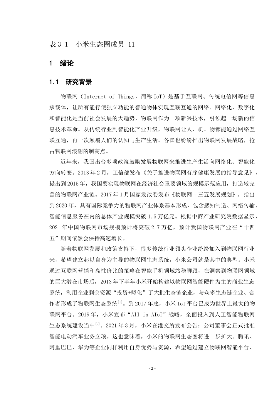 小米的IoT生态圈演化研究  室内设计专业_第3页