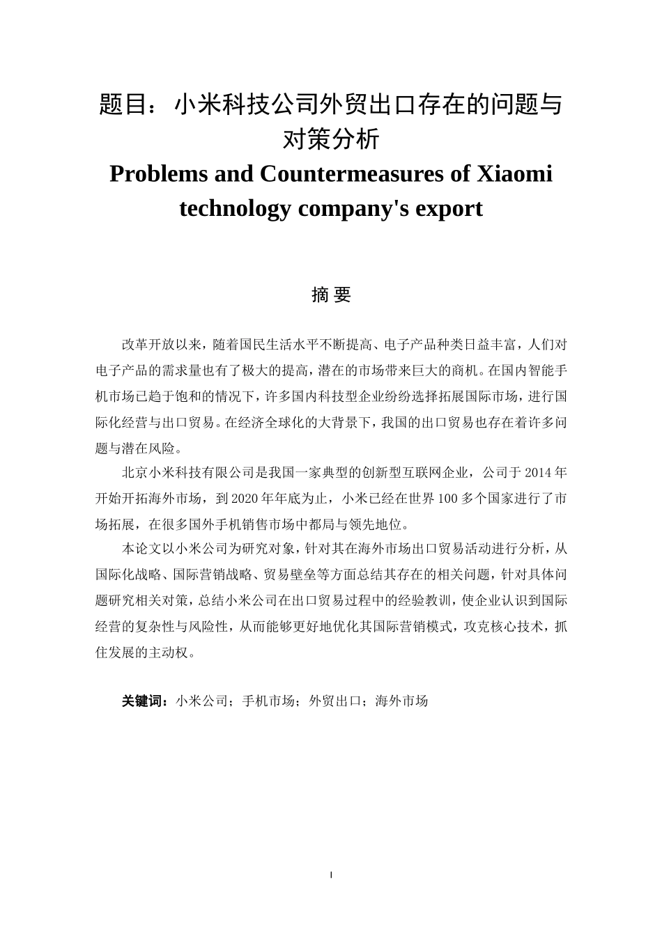 小米科技公司外贸出口存在的问题与对策分析  国际经济和贸易专业_第1页