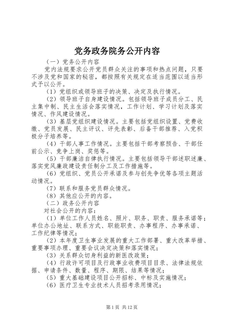 2024年党务政务院务公开内容_第1页
