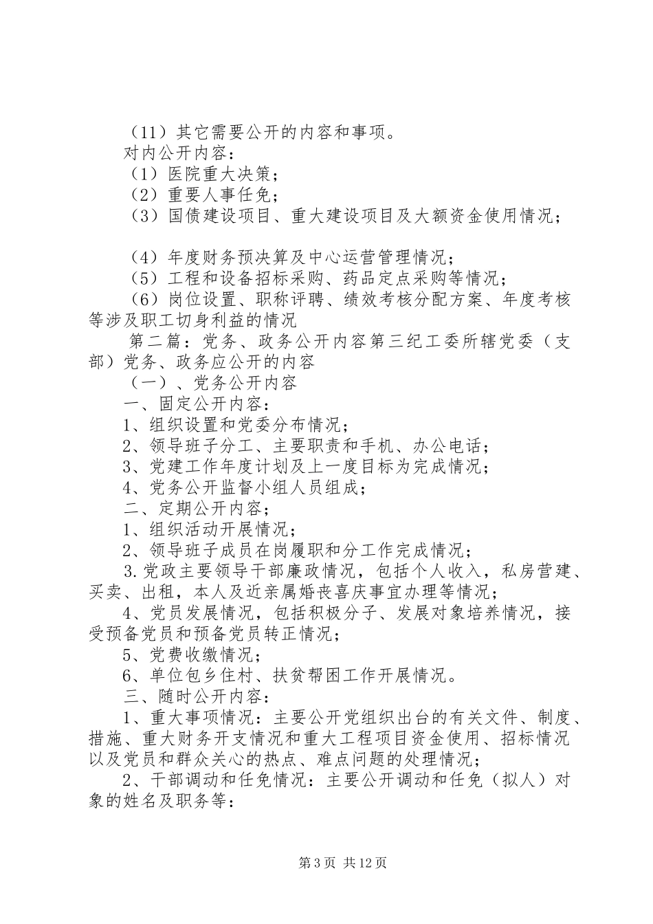 2024年党务政务院务公开内容_第3页