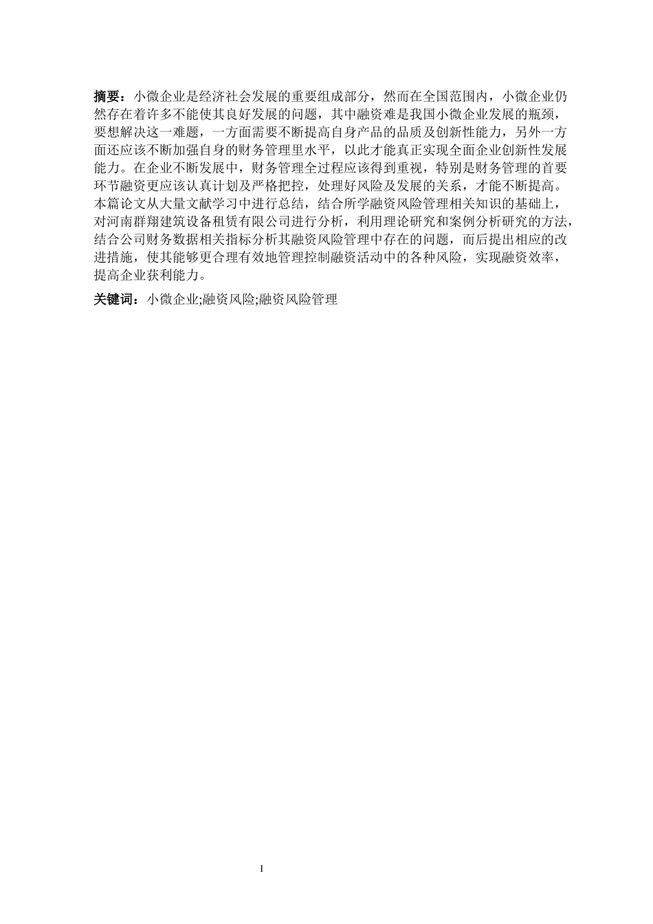 小微企业;融资风险;融资风险管理  会计财务管理专业_第1页