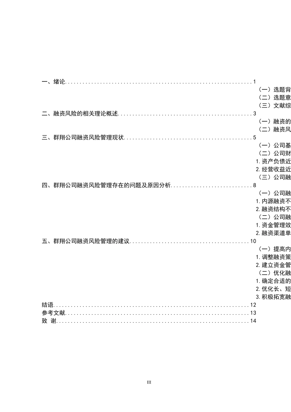 小微企业;融资风险;融资风险管理  会计财务管理专业_第3页