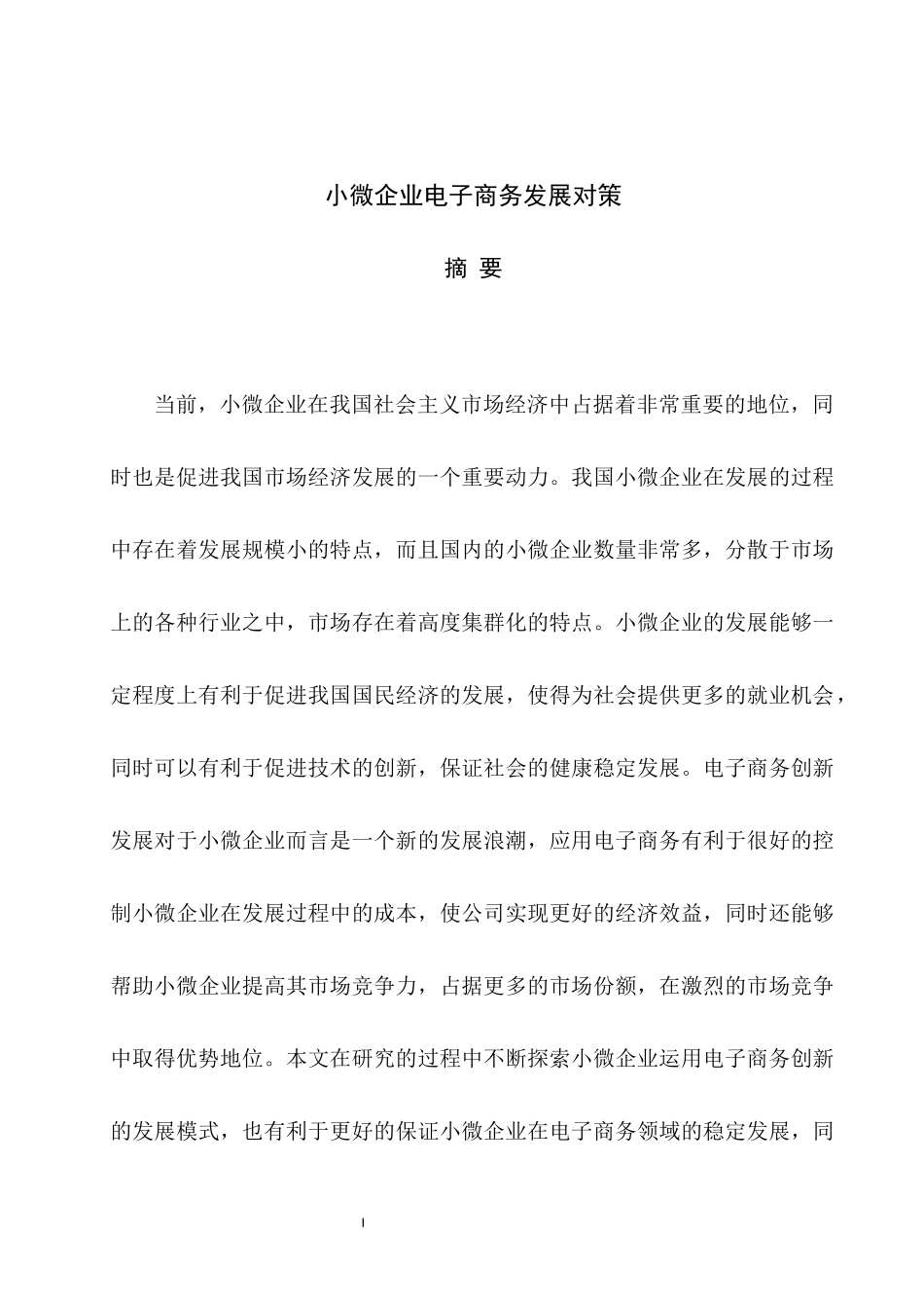 小微企业电子商务发展对策  电子商务专业_第1页