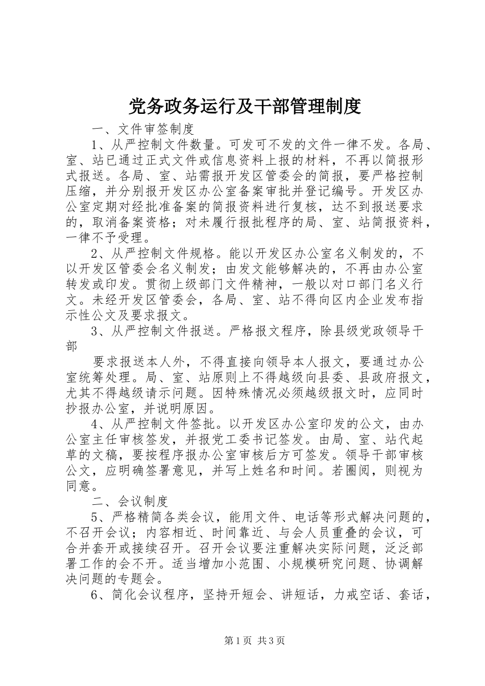 2024年党务政务运行及干部管理制度_第1页