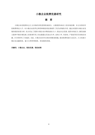 小微企业税费优惠研究  税务管理专业