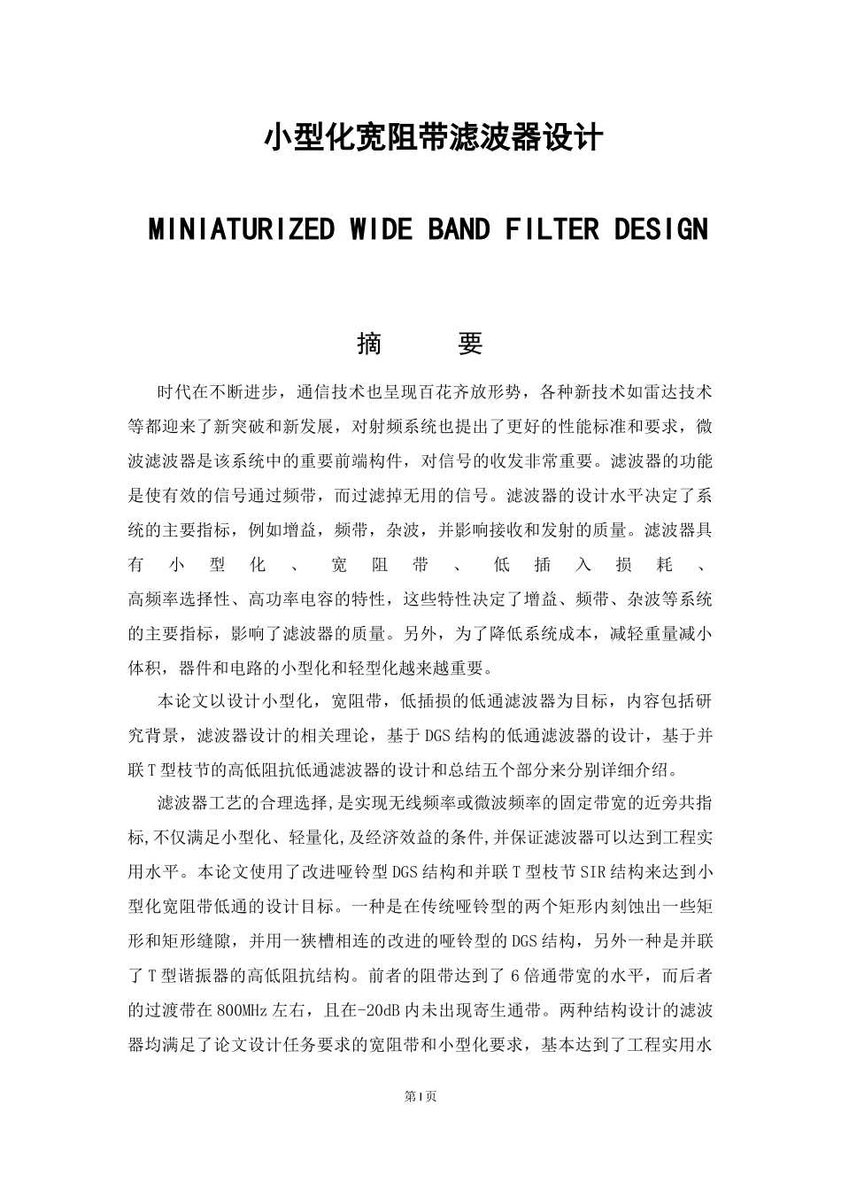 小型化宽阻带滤波器设计  机械工程专业_第1页