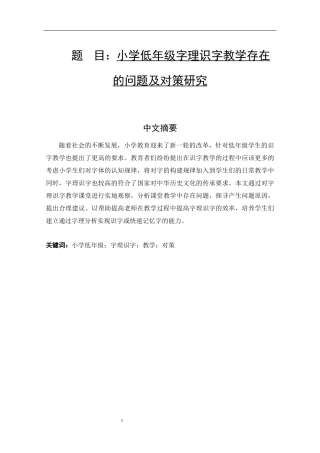 小学低年级字理识字教学存在的问题及对策研究   小学教育专业