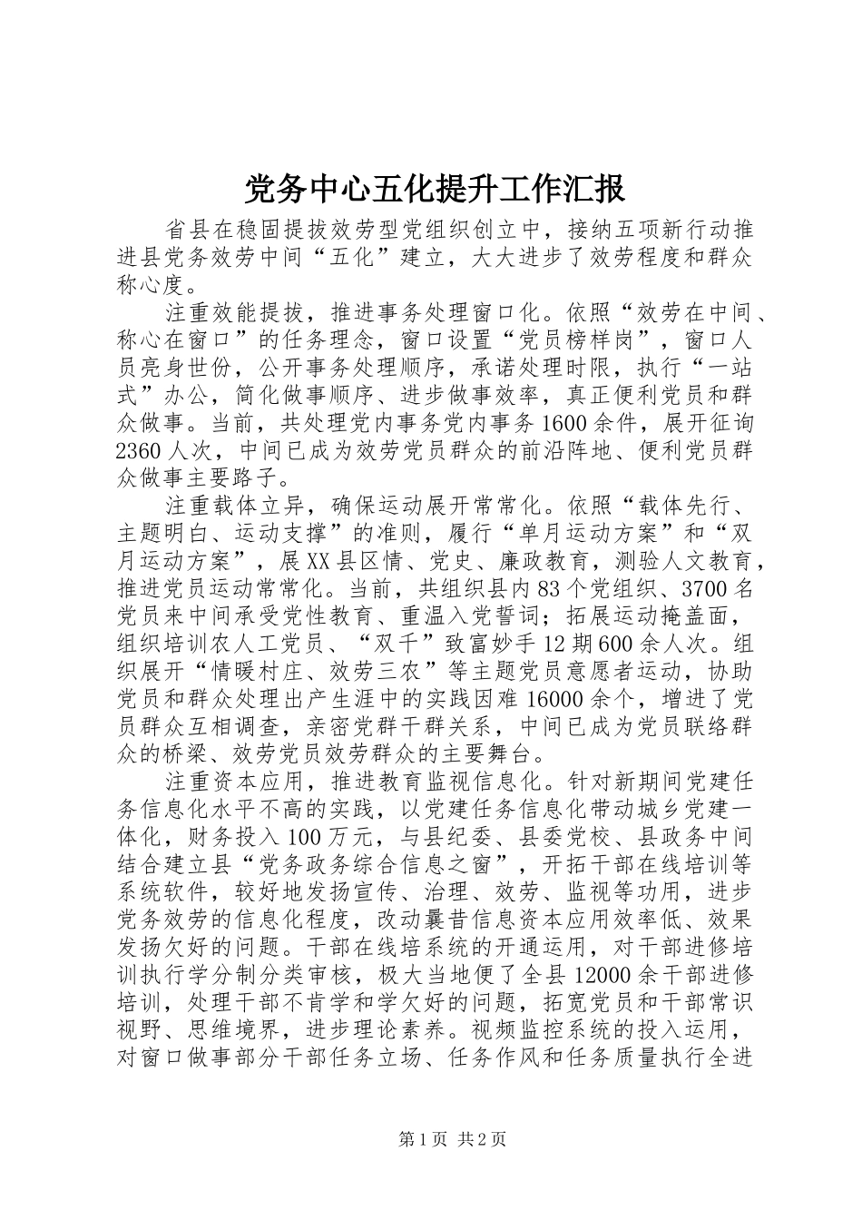 2024年党务中心五化提升工作汇报_第1页