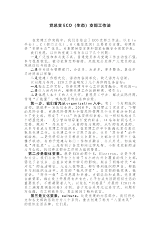 速来围观，ECO支部工作法！！！