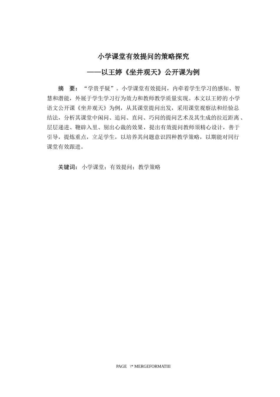 小学课堂有效提问的策略探究——以王婷《坐井观天》公开课为例  教育教学专业_第1页